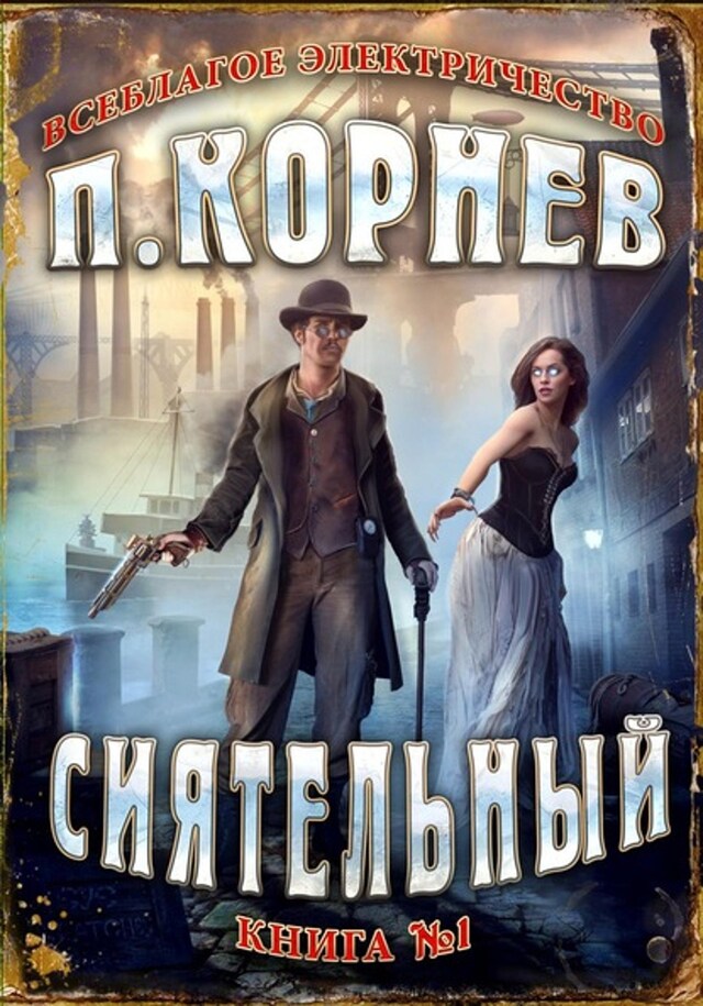 Buchcover für Сиятельный