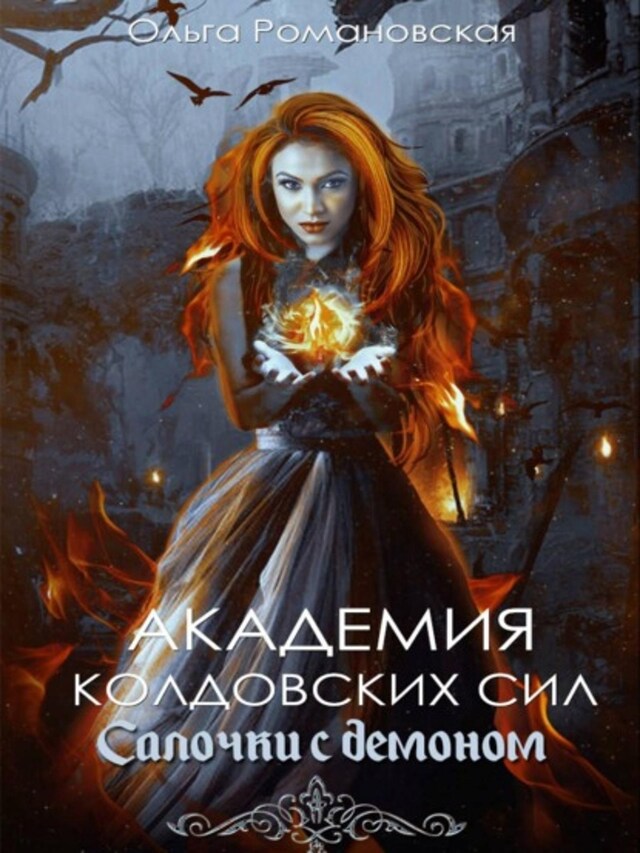 Book cover for Академия колдовских сил. Салочки с демоном