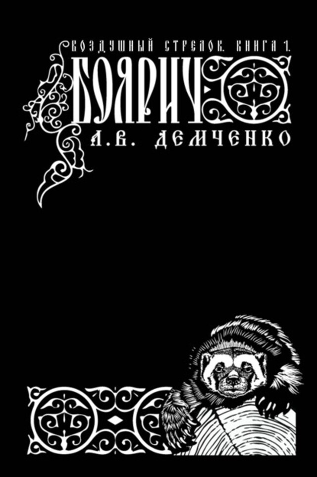 Book cover for Воздушный стрелок. Боярич