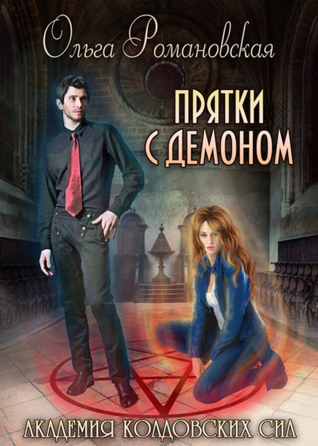 Book cover for Академия колдовских сил. Прятки с демоном