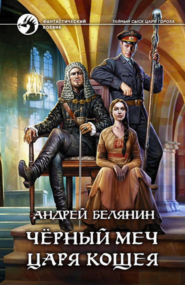 Buchcover für Черный меч царя Кощея