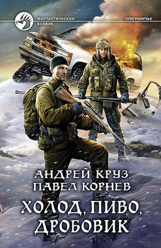 Book cover for Холод, пиво, дробовик