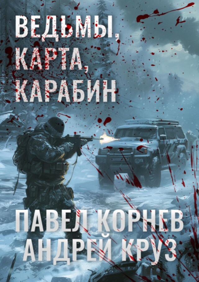 Buchcover für Ведьмы, карта, карабин