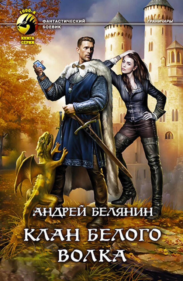 Buchcover für Клан Белого Волка