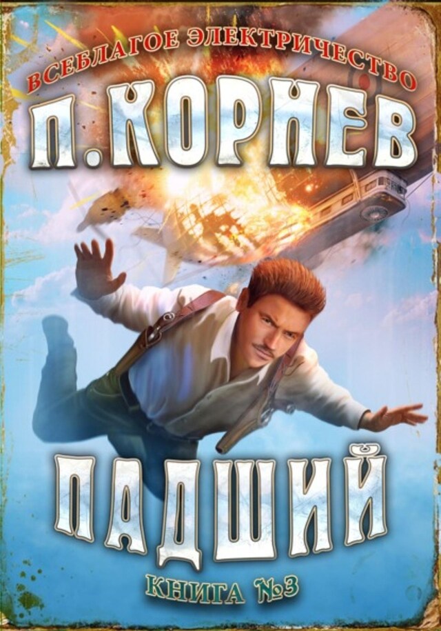 Book cover for Падший