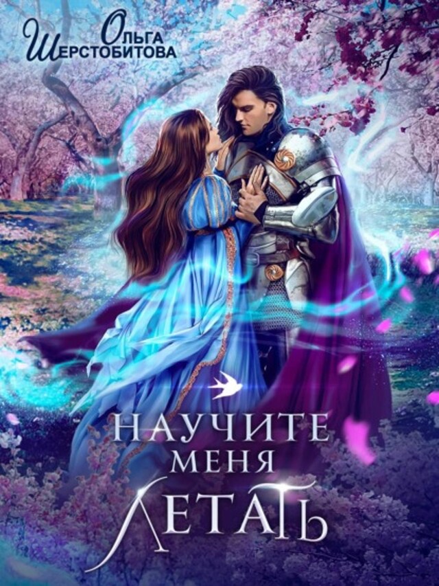 Buchcover für Научите меня летать