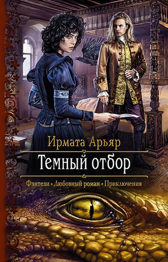 Buchcover für Тёмный отбор