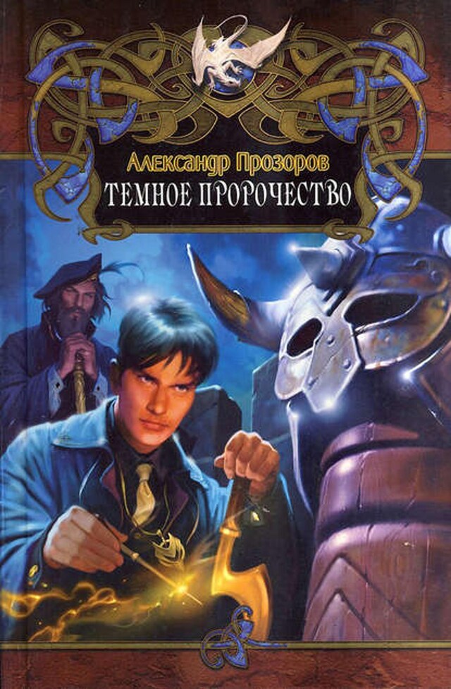 Book cover for Темное пророчество