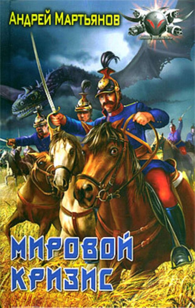 Book cover for Мировой кризис