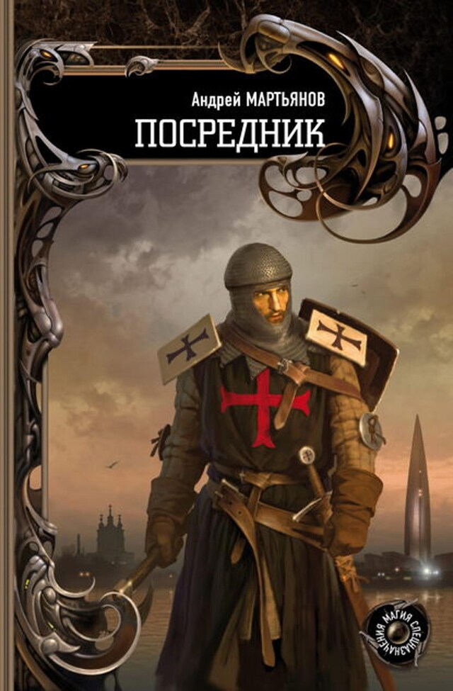 Book cover for Посредник