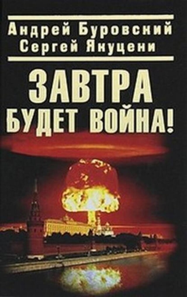 Book cover for Завтра будет война!