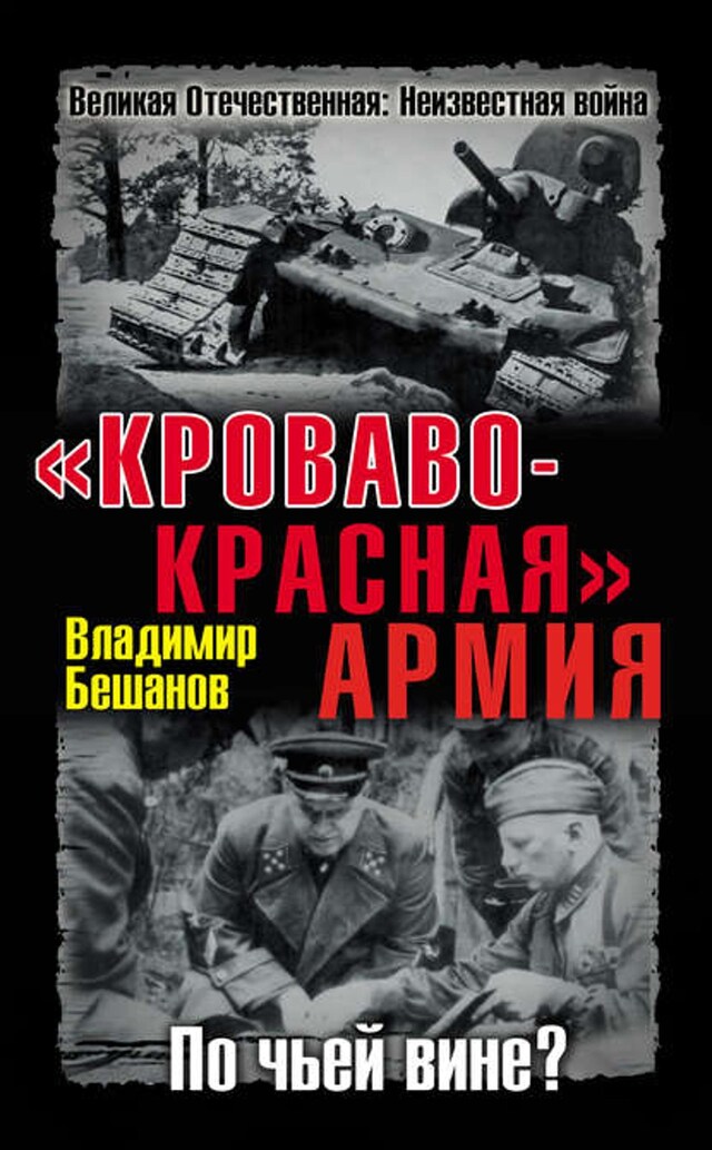 Boekomslag van «Кроваво-Красная» Армия. По чьей вине?