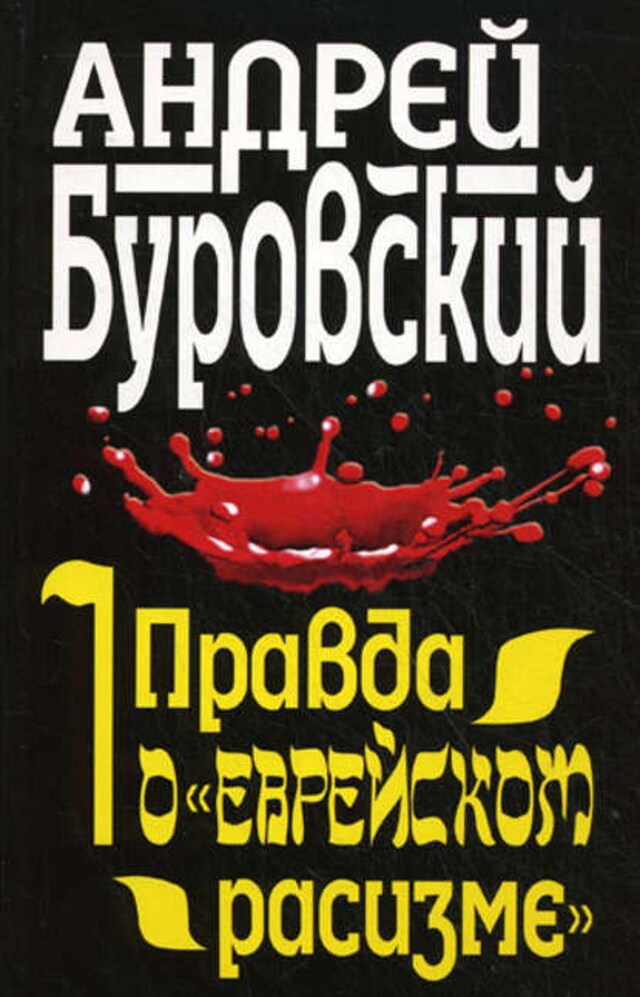 Bokomslag för Правда о «еврейском расизме»