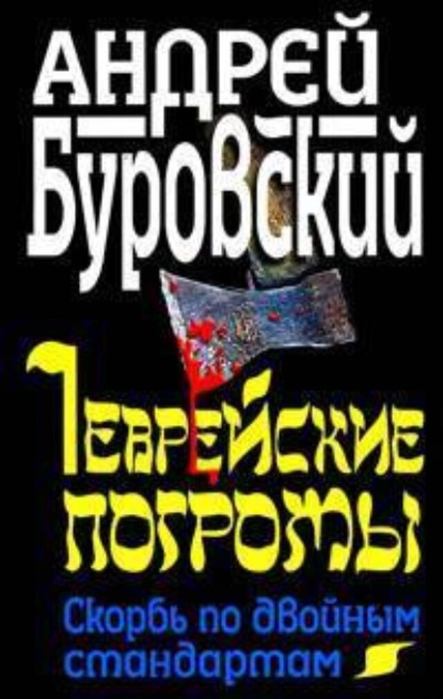 Kirjankansi teokselle Еврейские погромы. Скорбь по двойным стандартам