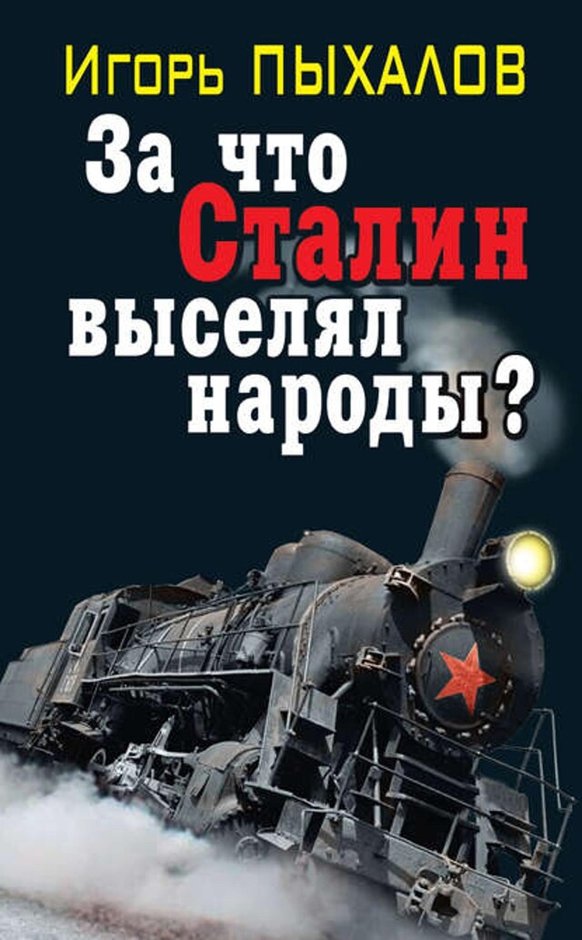 Kirjankansi teokselle За что Сталин выселял народы?