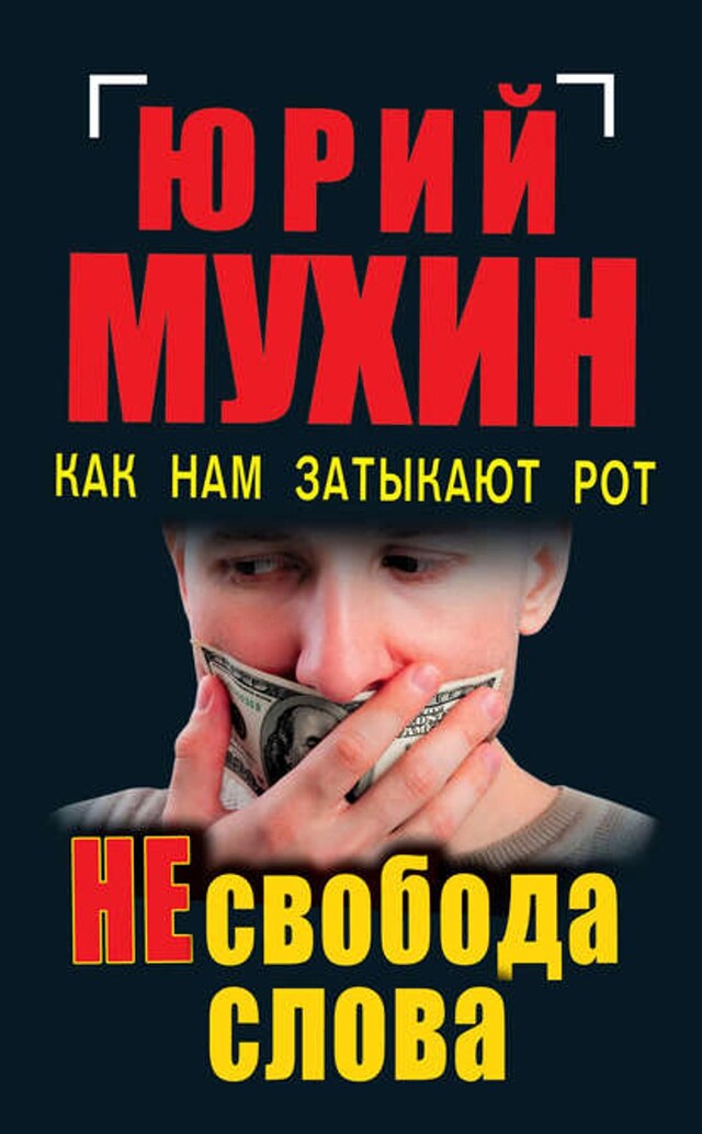 Book cover for НЕсвобода слова. Как нам затыкают рот