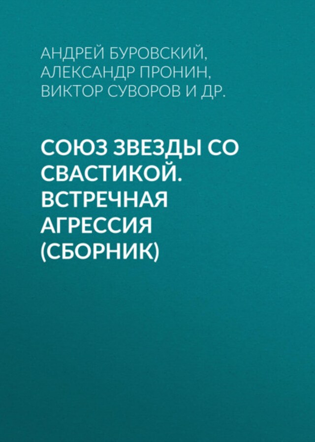 Kirjankansi teokselle Союз звезды со свастикой. Встречная агрессия (сборник)