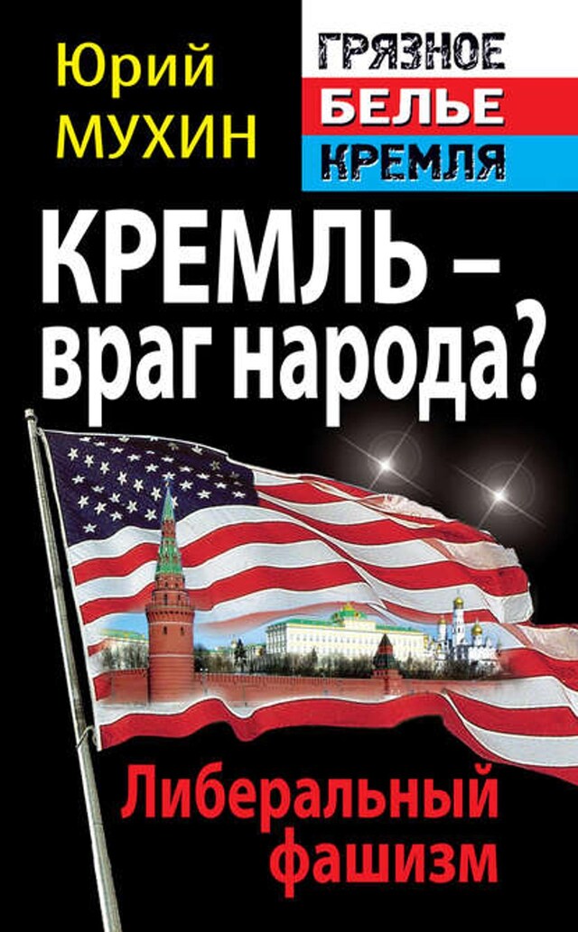 Book cover for Кремль – враг народа? Либеральный фашизм