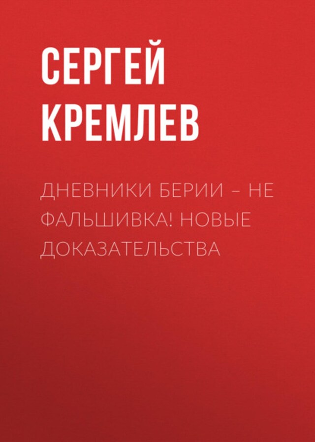 Book cover for Дневники Берии – не фальшивка! Новые доказательства