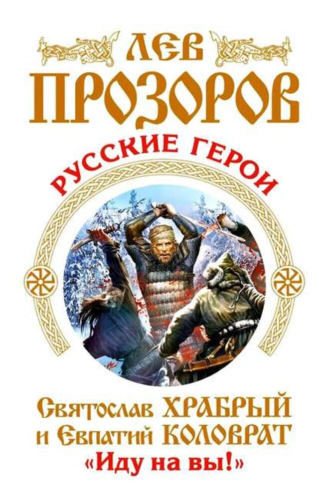 Boekomslag van Русские герои. Святослав Храбрый и Евпатий Коловрат. «Иду на вы!» (сборник)