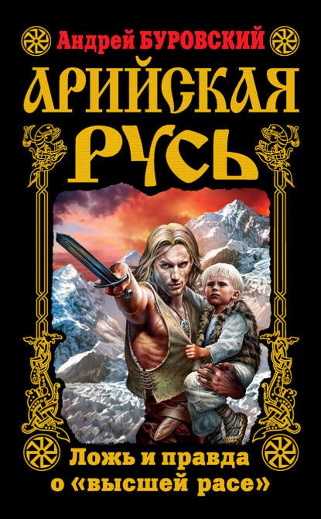 Book cover for Арийская Русь. Ложь и правда о «высшей расе»