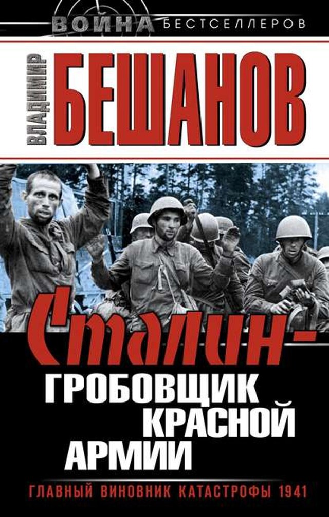 Kirjankansi teokselle Сталин – гробовщик Красной Армии. Главный виновник Катастрофы 1941