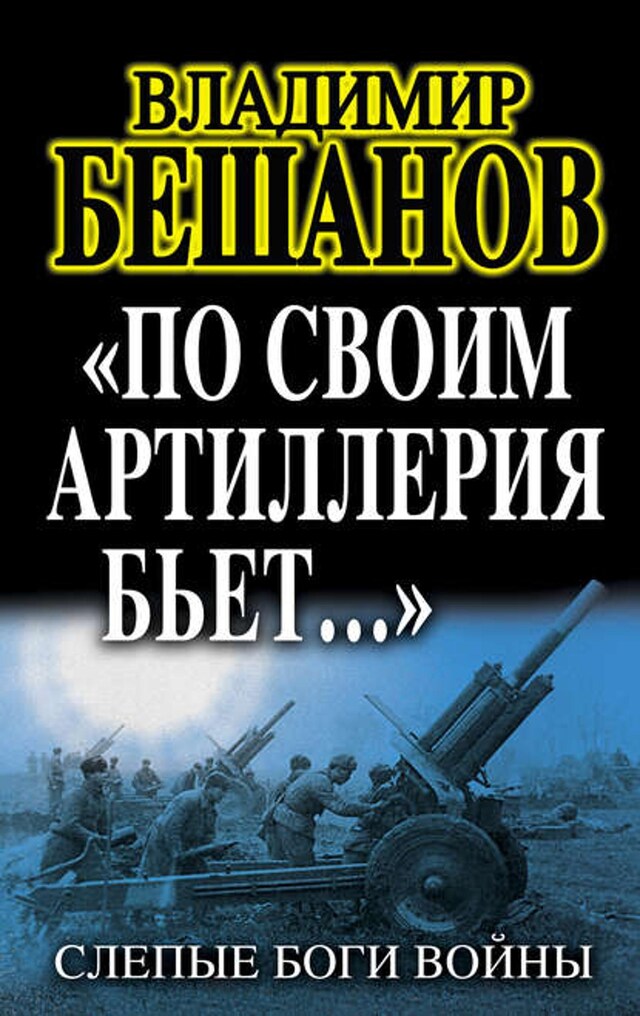 Kirjankansi teokselle «По своим артиллерия бьет…». Слепые Боги войны