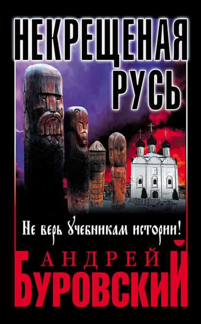 Book cover for Некрещеная Русь. Не верь учебникам истории!