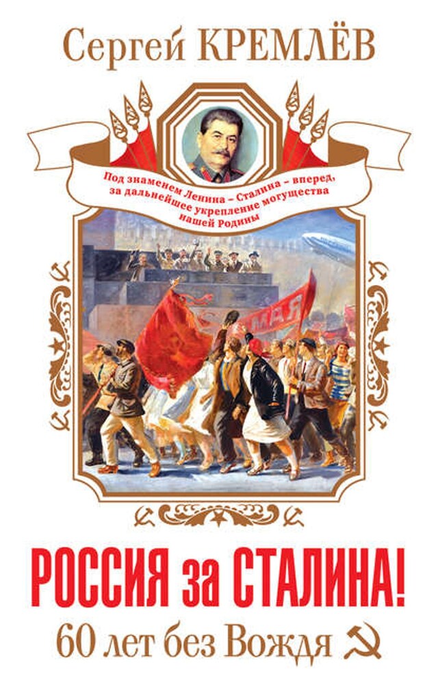 Kirjankansi teokselle Россия за Сталина! 60 лет без Вождя