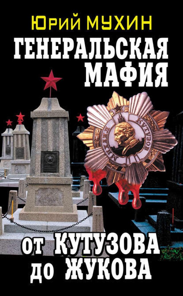 Buchcover für Генеральская мафия – от Кутузова до Жукова