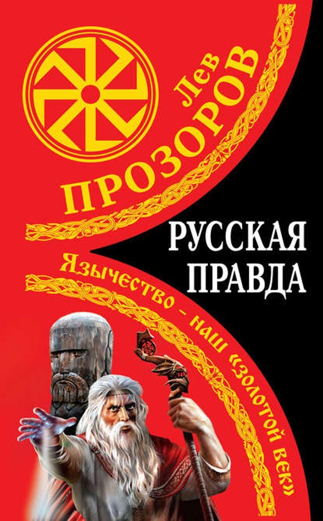 Kirjankansi teokselle Русская правда. Язычество – наш «золотой век»