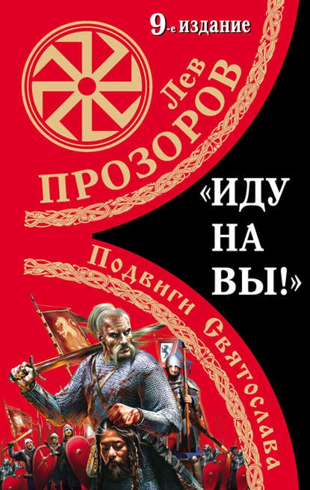 Book cover for «Иду на вы!» Подвиги Святослава