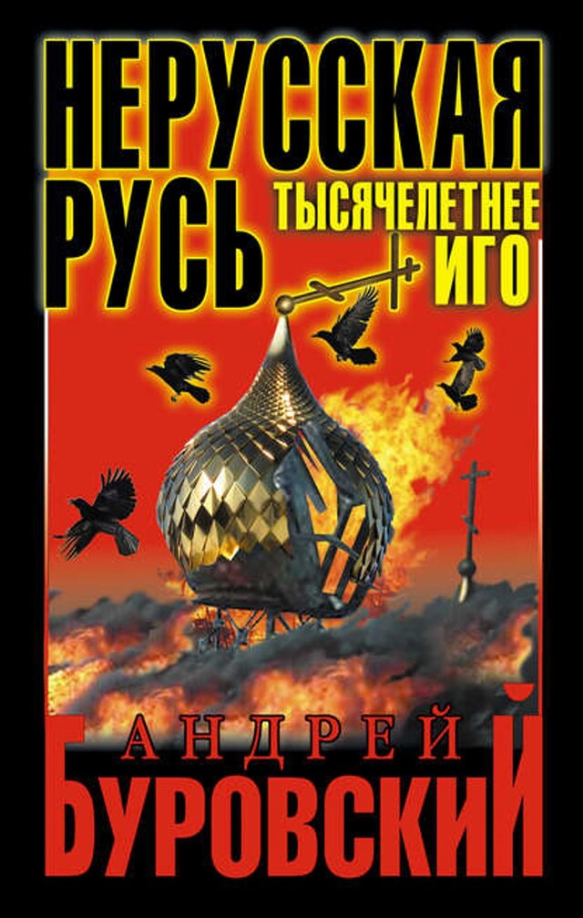 Buchcover für Нерусская Русь. Тысячелетнее Иго