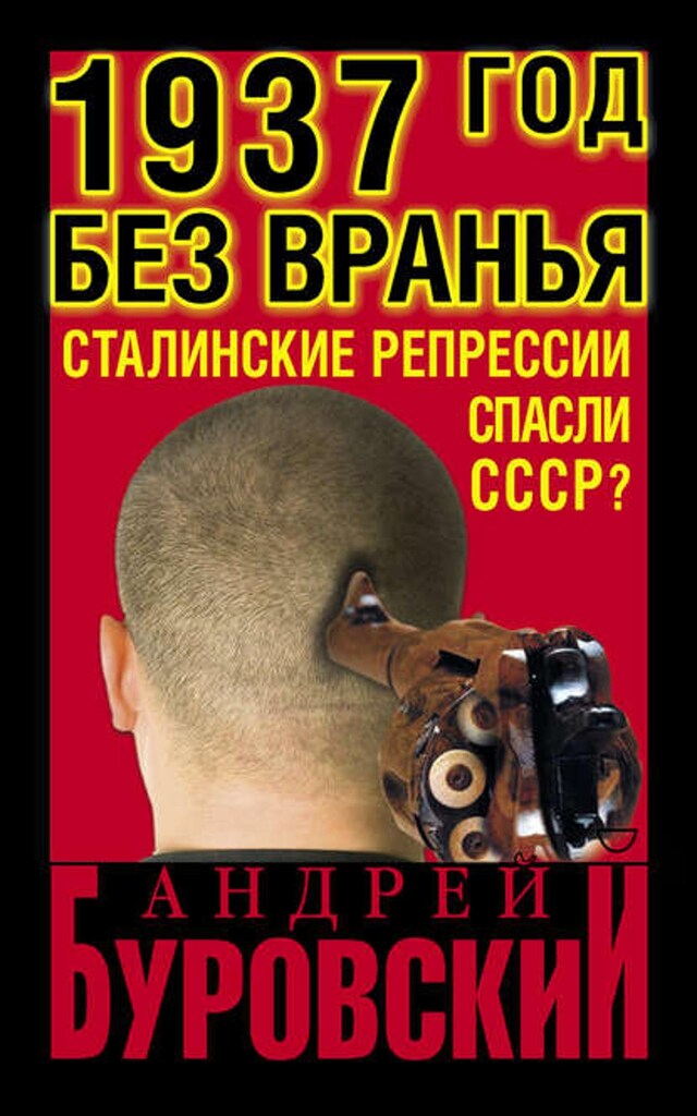 Book cover for 1937 Год без вранья «Сталинские репрессии» спасли СССР!