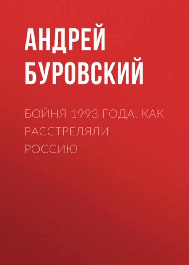 Book cover for Бойня 1993 года. Как расстреляли Россию