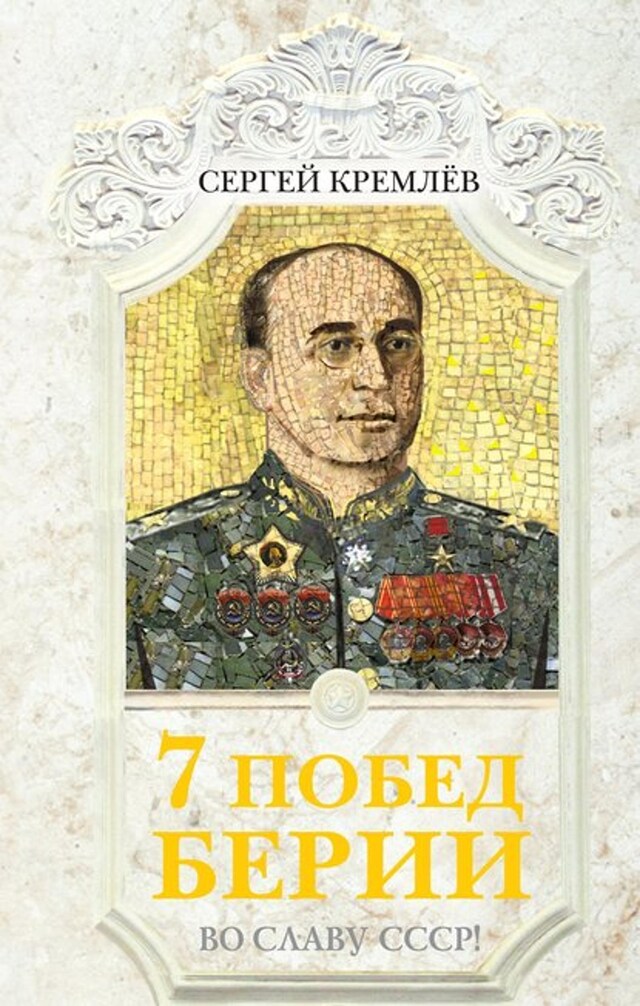 Book cover for 7 побед Берии. Во славу СССР!