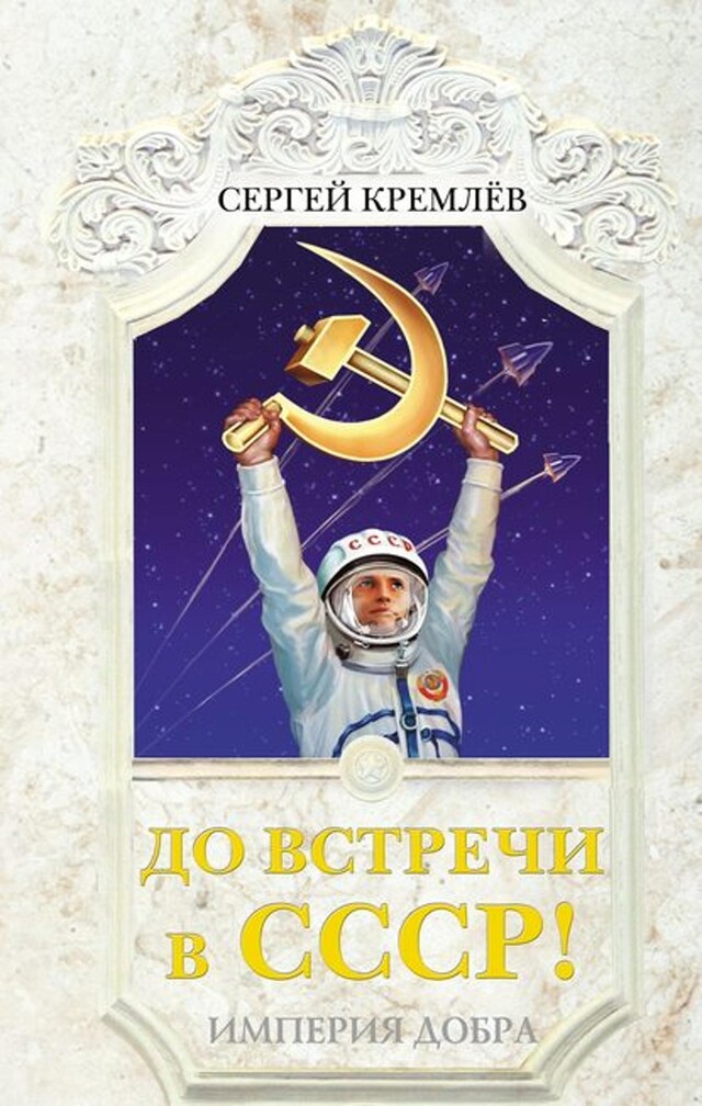 Book cover for До встречи в СССР! Империя Добра