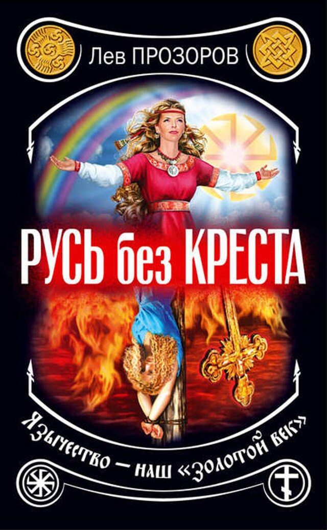 Book cover for Русь без креста. Язычество – наш «золотой век»