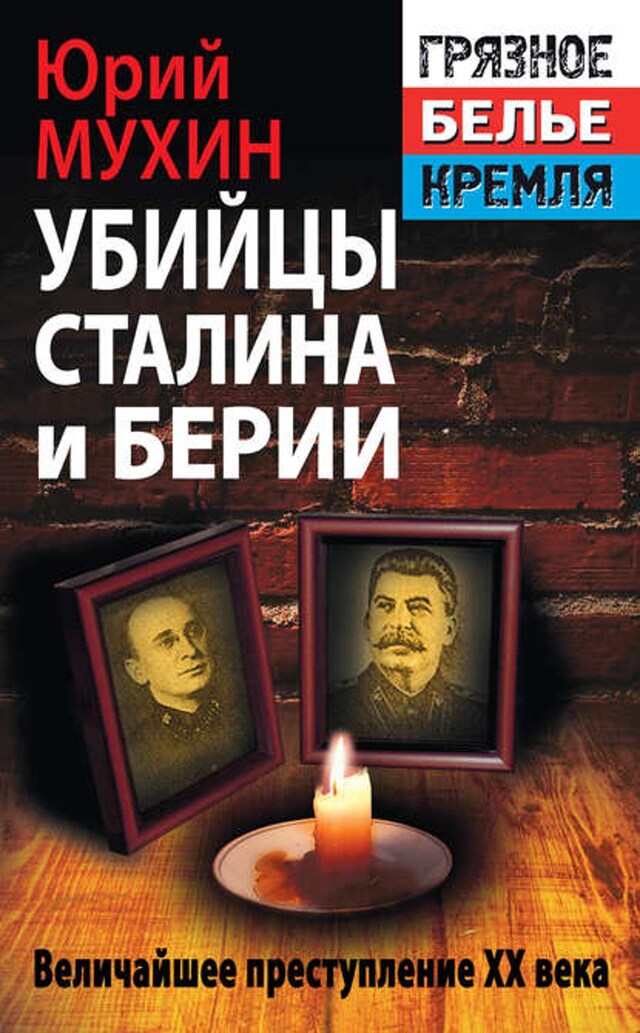 Book cover for Убийцы Сталина и Берии