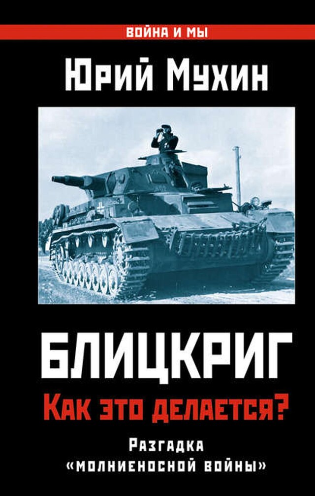 Okładka książki dla Блицкриг: как это делается? Секрет «молниеносной войны»