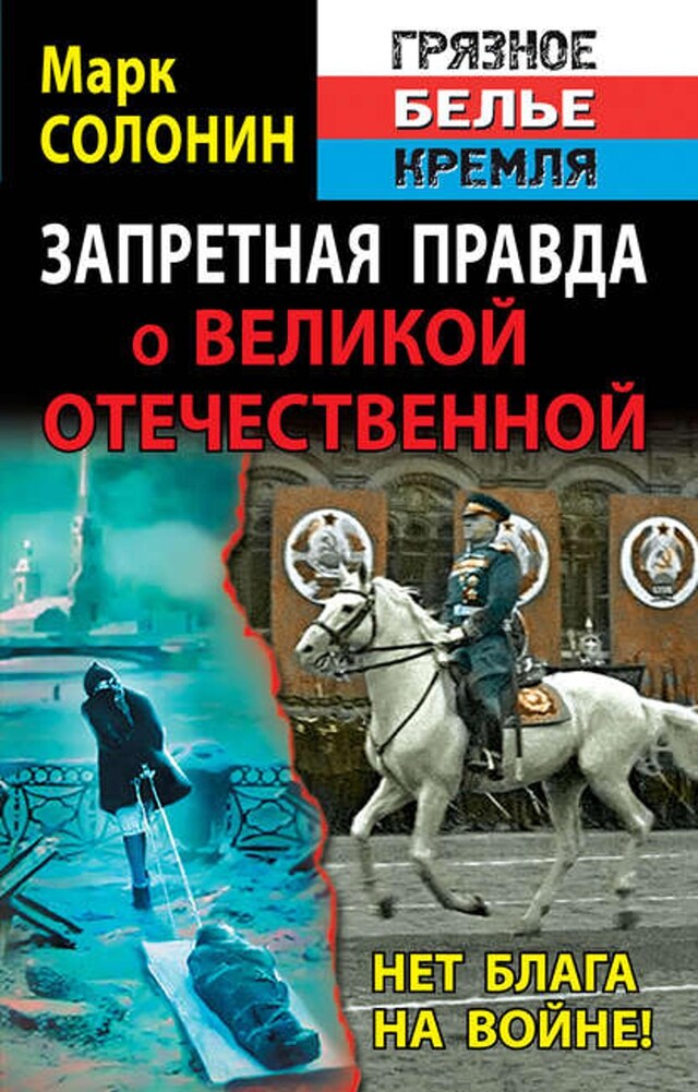 Book cover for Запретная правда о Великой Отечественной. Нет блага на войне!