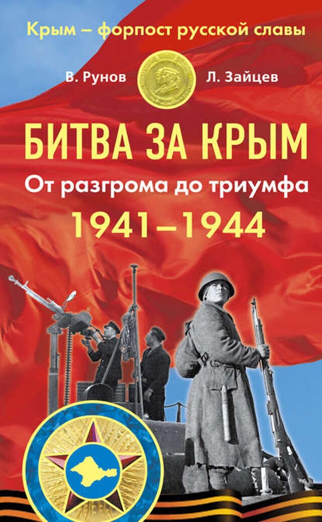 Bokomslag för Битва за Крым 1941–1944 гг. От разгрома до триумфа