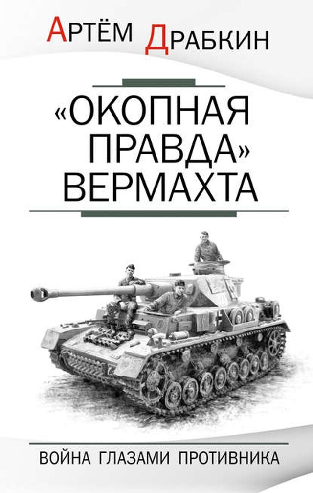 Buchcover für «Окопная правда» Вермахта. Война глазами противника