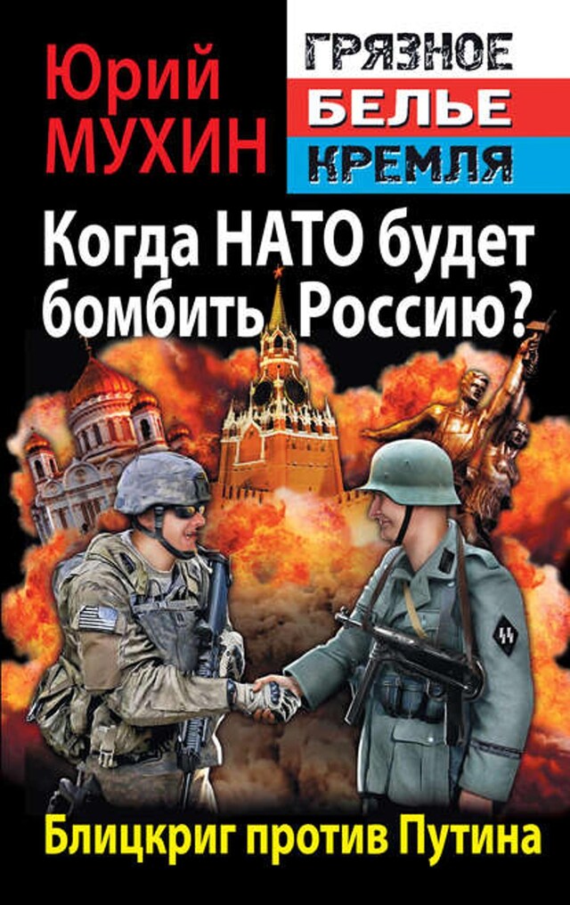 Kirjankansi teokselle Когда НАТО будет бомбить Россию? Блицкриг против Путина