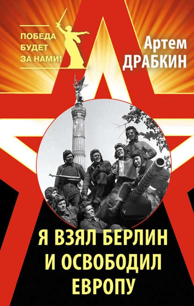 Book cover for Я взял Берлин и освободил Европу