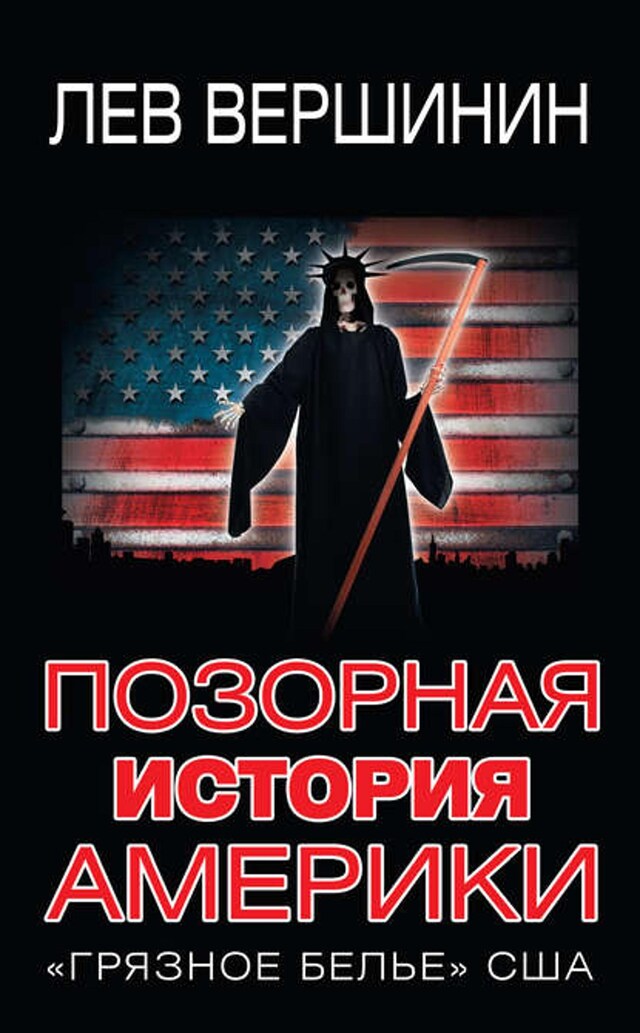 Book cover for Позорная история Америки. «Грязное белье» США