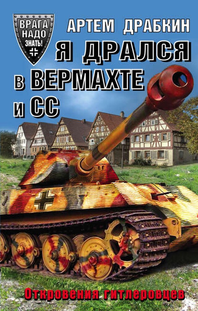 Buchcover für Я дрался в Вермахте и СС. Откровения гитлеровцев