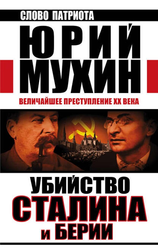 Kirjankansi teokselle Убийство Сталина и Берии. Величайшее преступление XX века