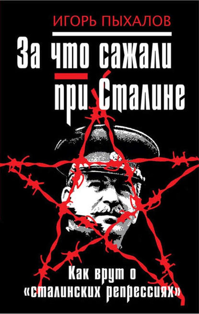 Book cover for За что сажали при Сталине. Как врут о «сталинских репрессиях»