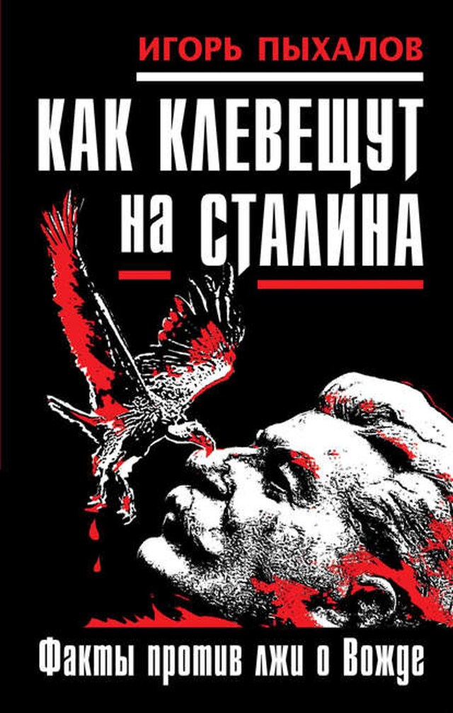 Kirjankansi teokselle Как клевещут на Сталина. Факты против лжи о Вожде